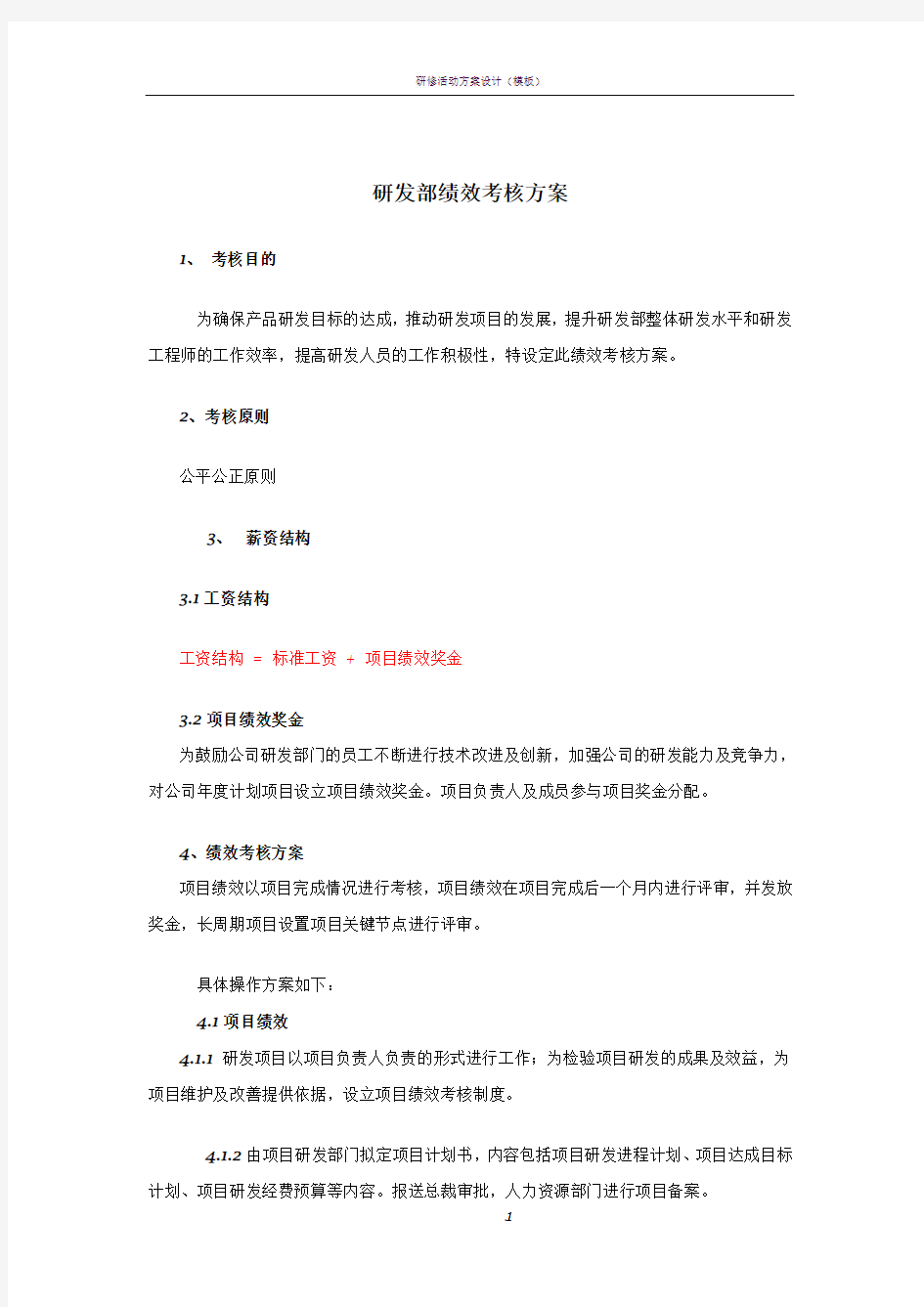 研发中心绩效考核方案