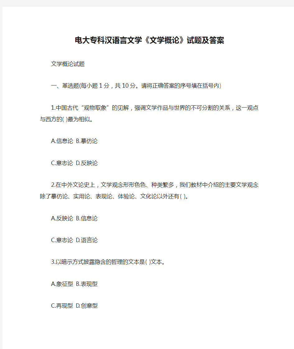 电大专科汉语言文学《文学概论》试题及答案【最新版】