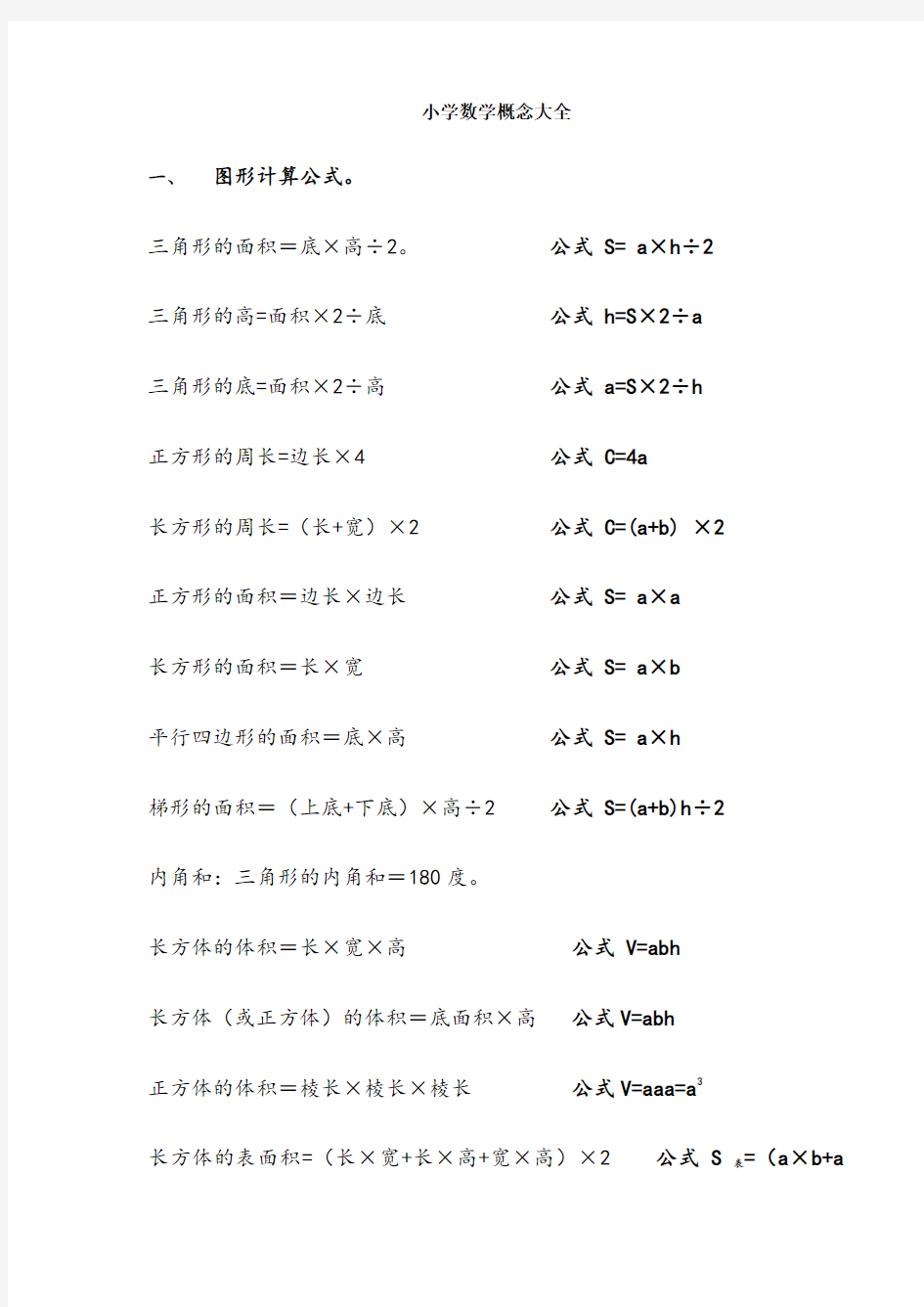 小学数学公式、概念大全