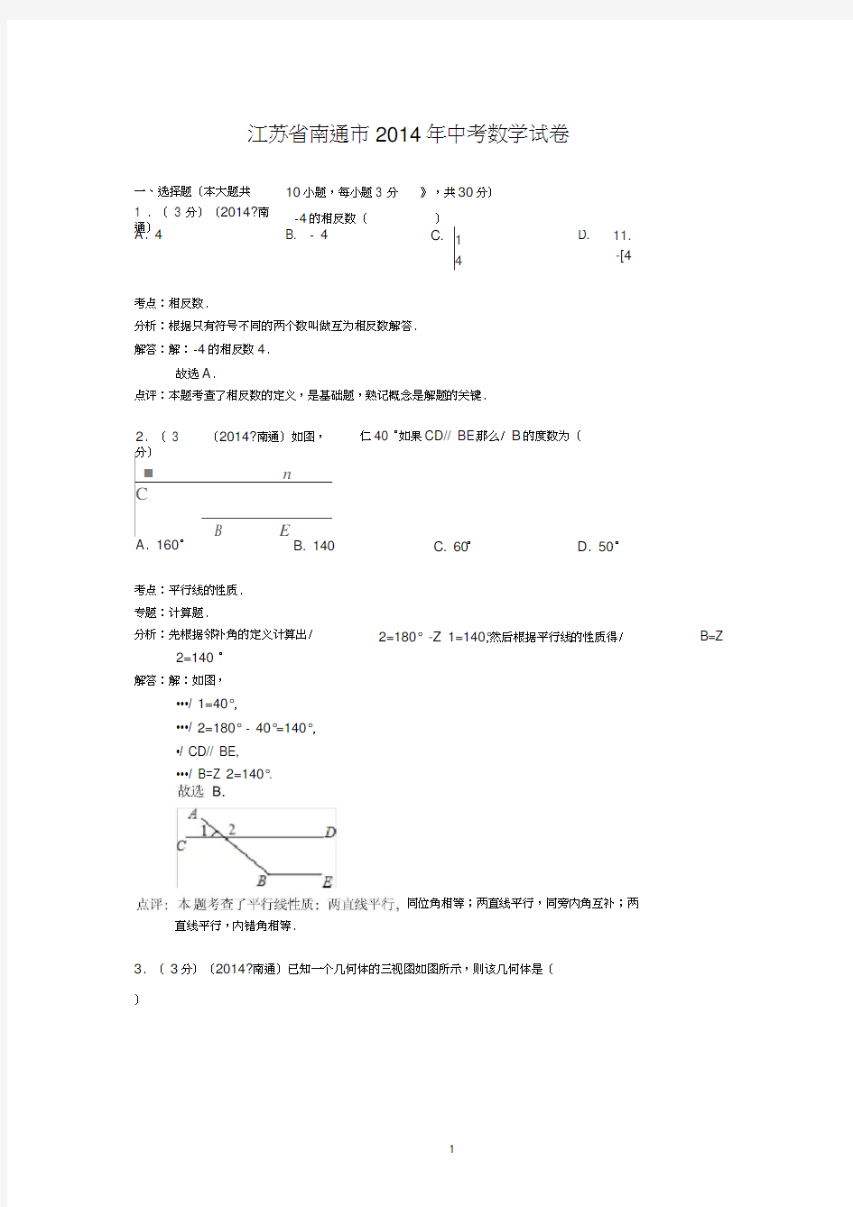 江苏省南通市2014年中考数学试卷解析