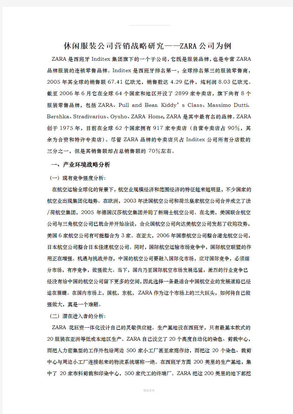 zara公司战略分析