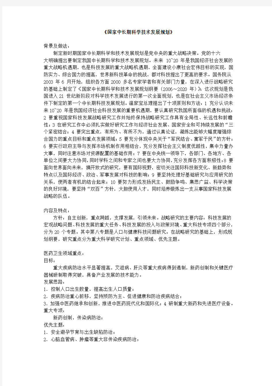 国家中长期科学技术发展规划《国家中长期科学技术发展规划》背