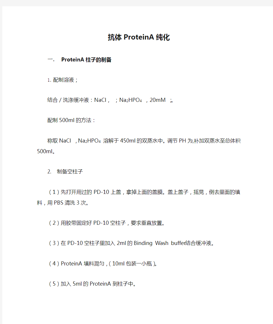 抗体ProteinA纯化方法