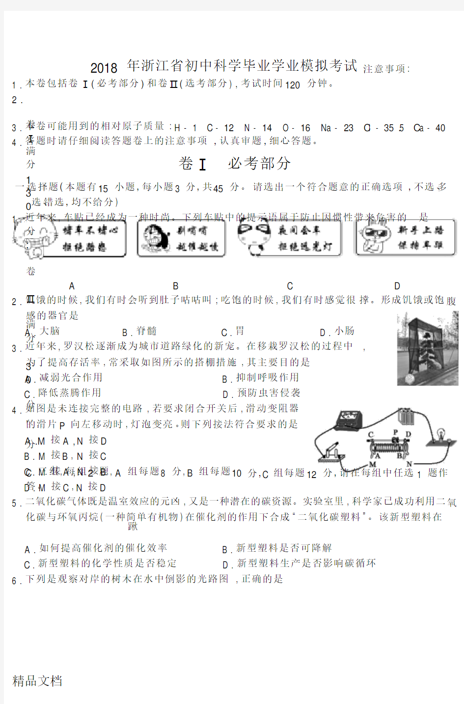 最新浙江省2018年科学中考真题试卷及答案(word版)