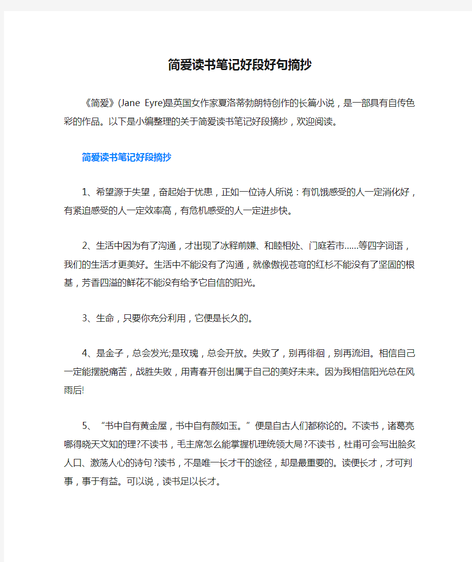 简爱读书笔记好段好句摘抄