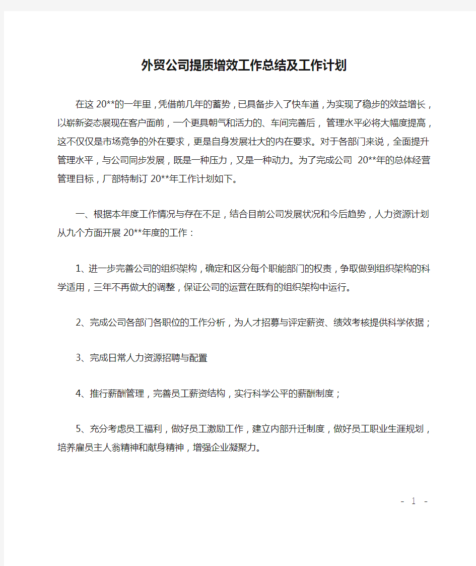 外贸公司提质增效工作总结及工作计划