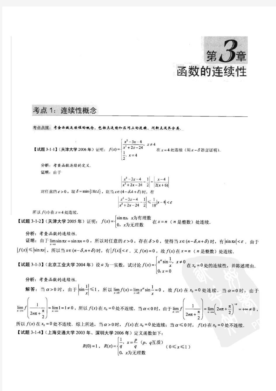 数学分析考研知识点复习九