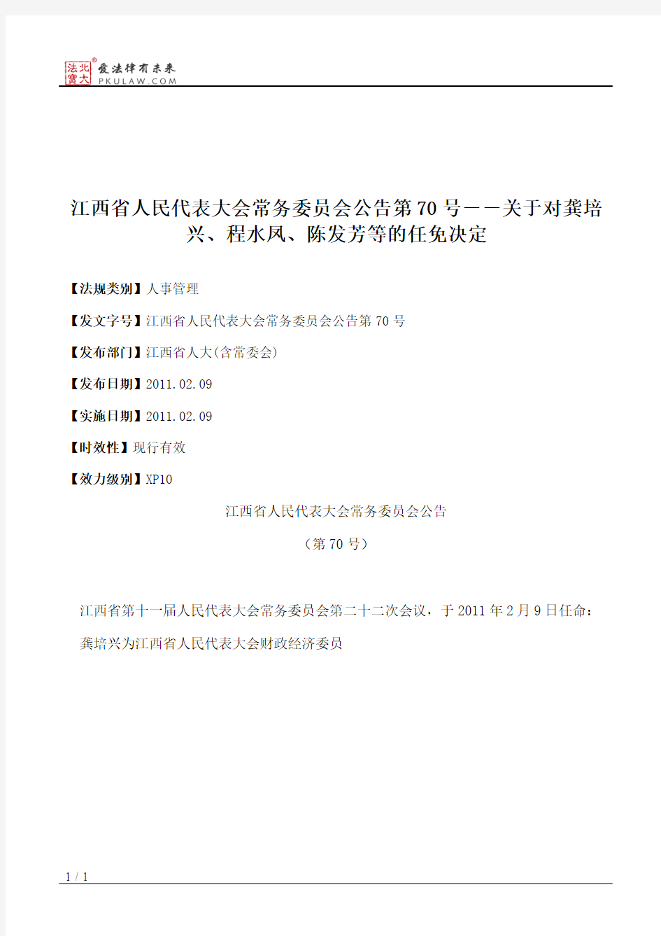 江西省人大常委会公告第70号--关于对龚培兴、程水凤、陈发芳等