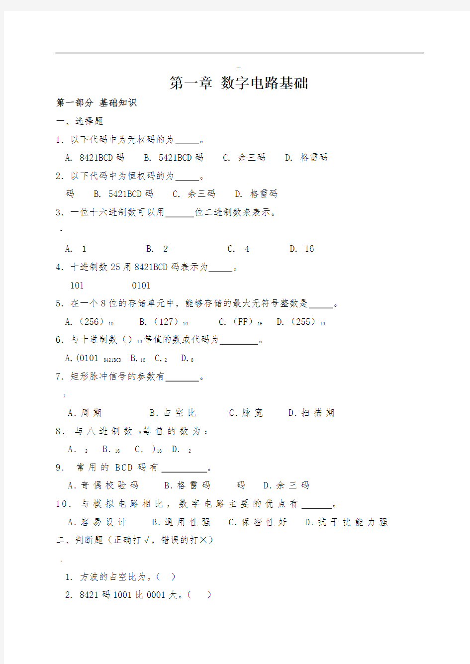 数字电子技术基础--第一章练习题及参考答案