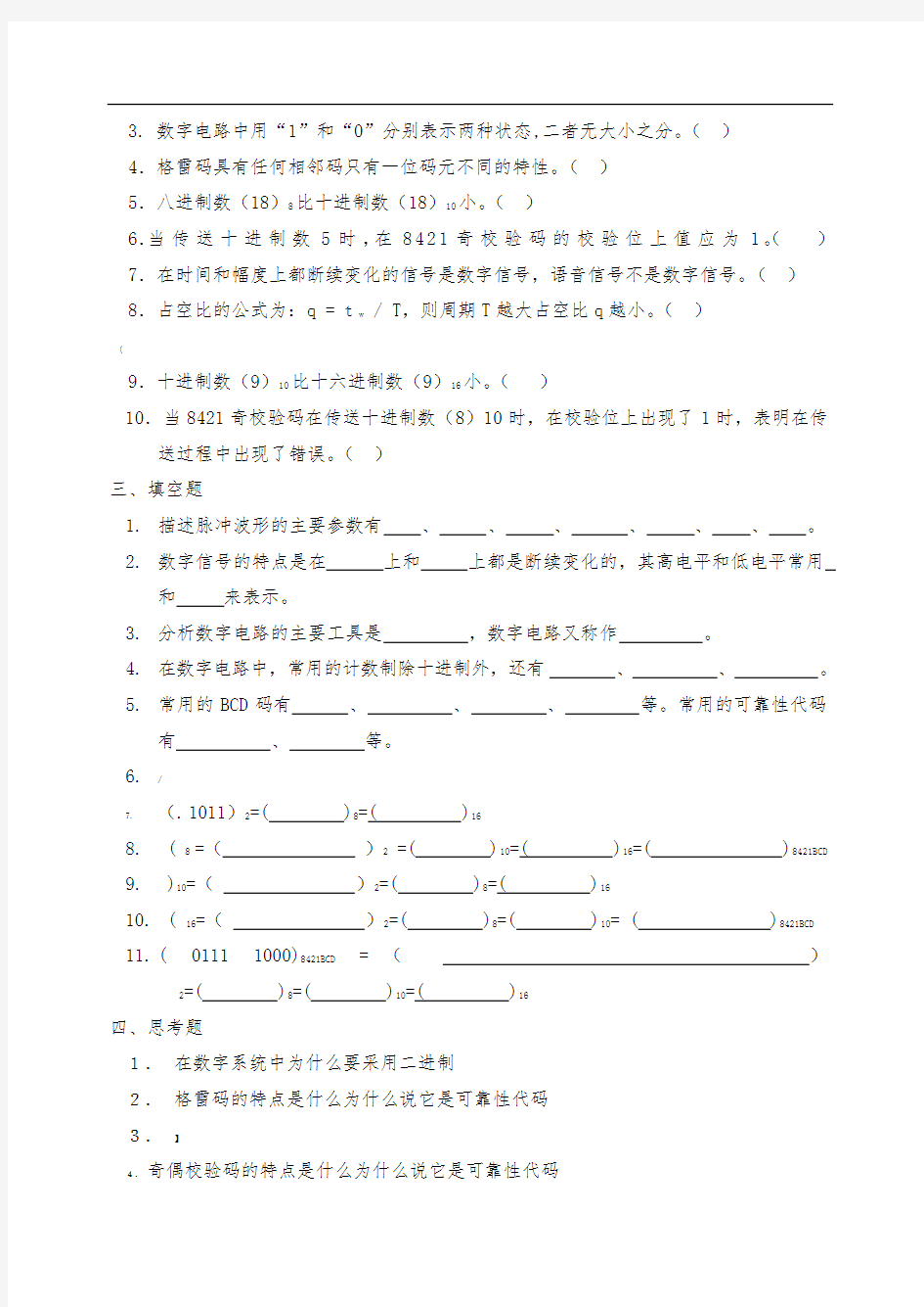 数字电子技术基础--第一章练习题及参考答案