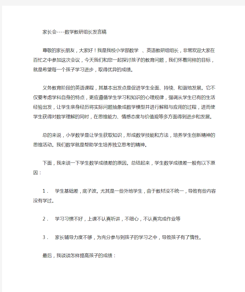 数学教研组长发言稿