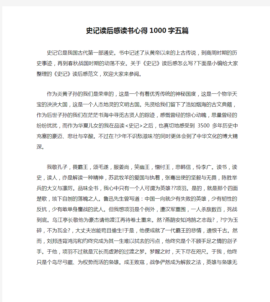 史记读后感读书心得1000字五篇