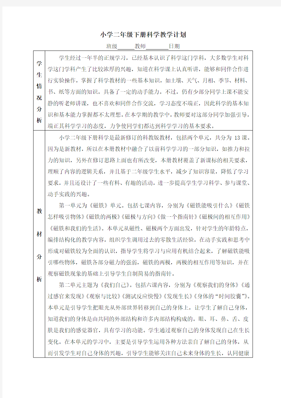 二年级下册科学教学计划 教科版