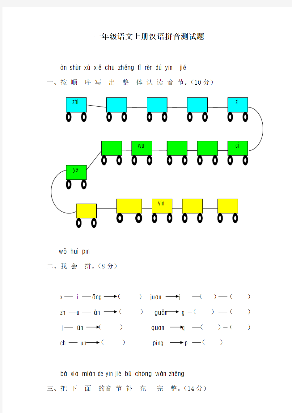 小学一年级语文上册汉语拼音测试题及其答案