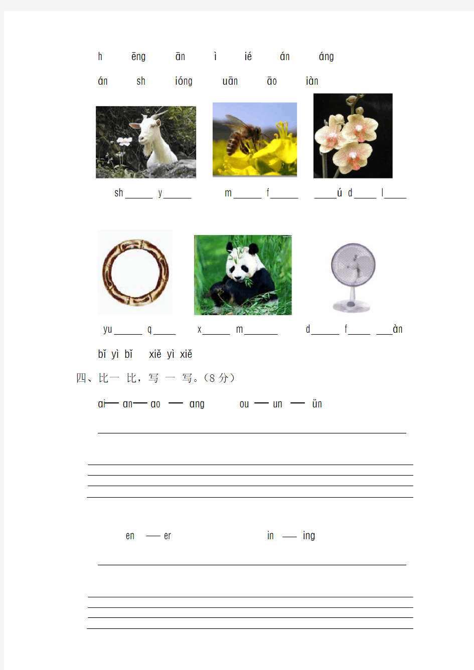 小学一年级语文上册汉语拼音测试题及其答案