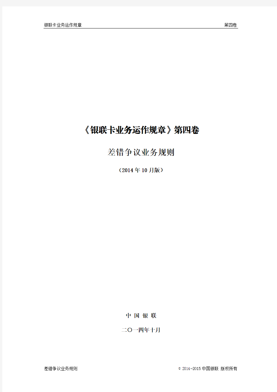 银联卡业务运作规章第四卷.pdf