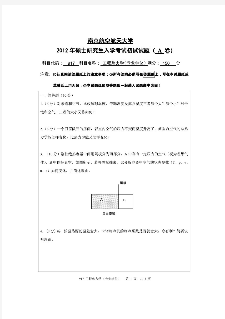 南京航空航天大学2012年《917工程热力学(专业学位)》考研专业课真题试卷