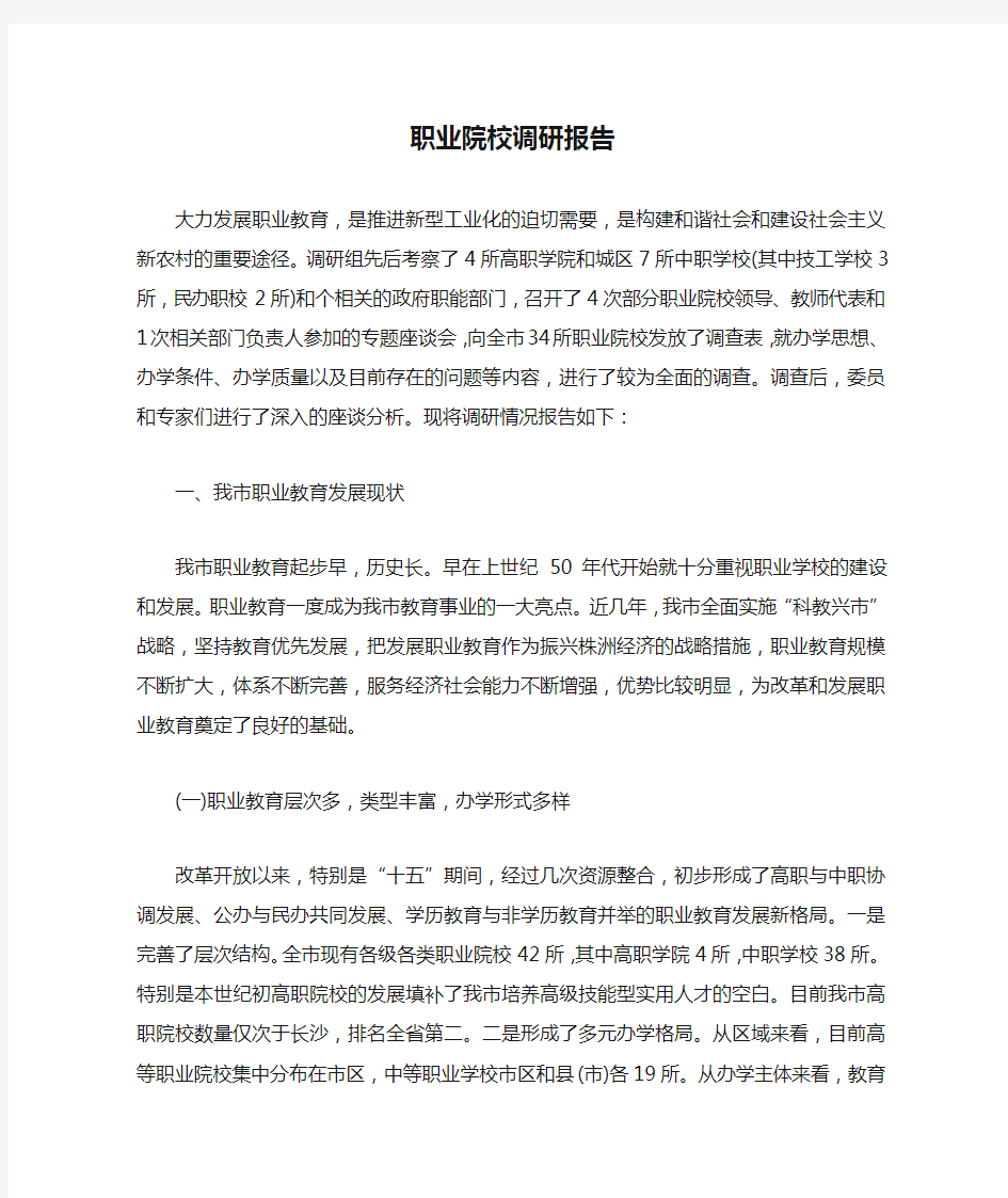 职业院校调研报告