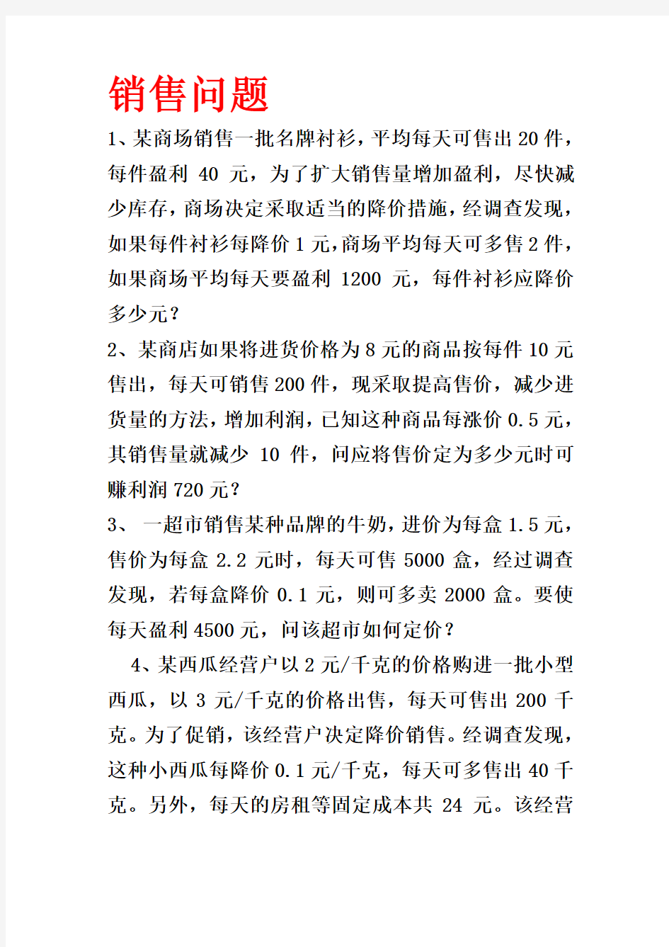 一元二次方程应用题——销售问题.