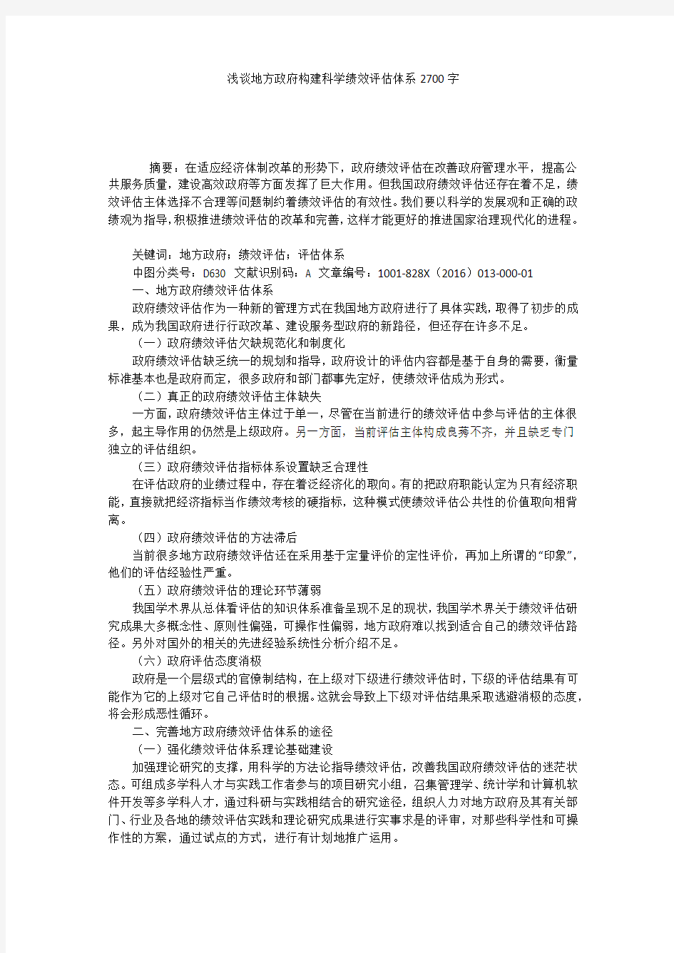 浅谈地方政府构建科学绩效评估体系2700字