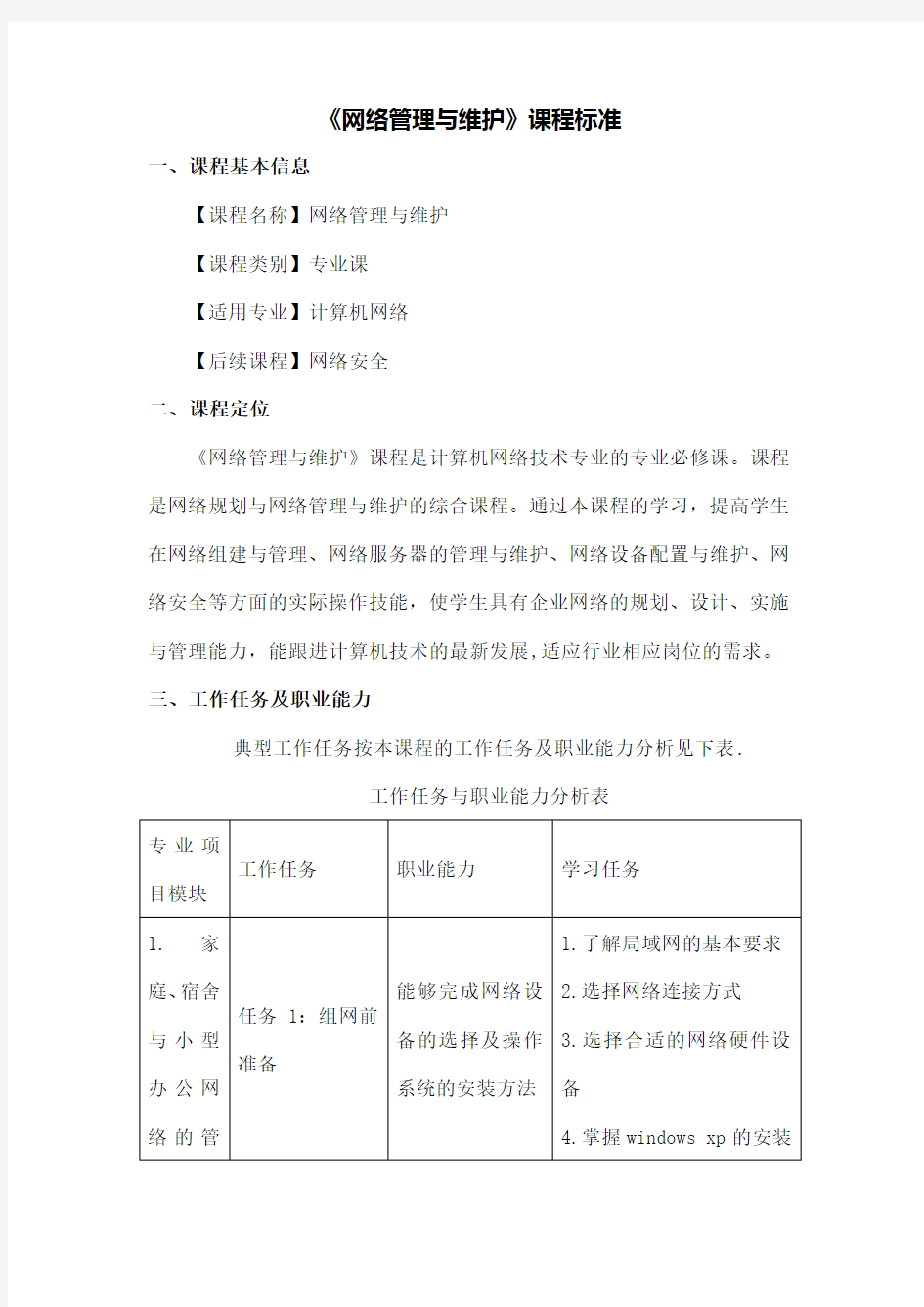 《网络管理与维护》课程标准