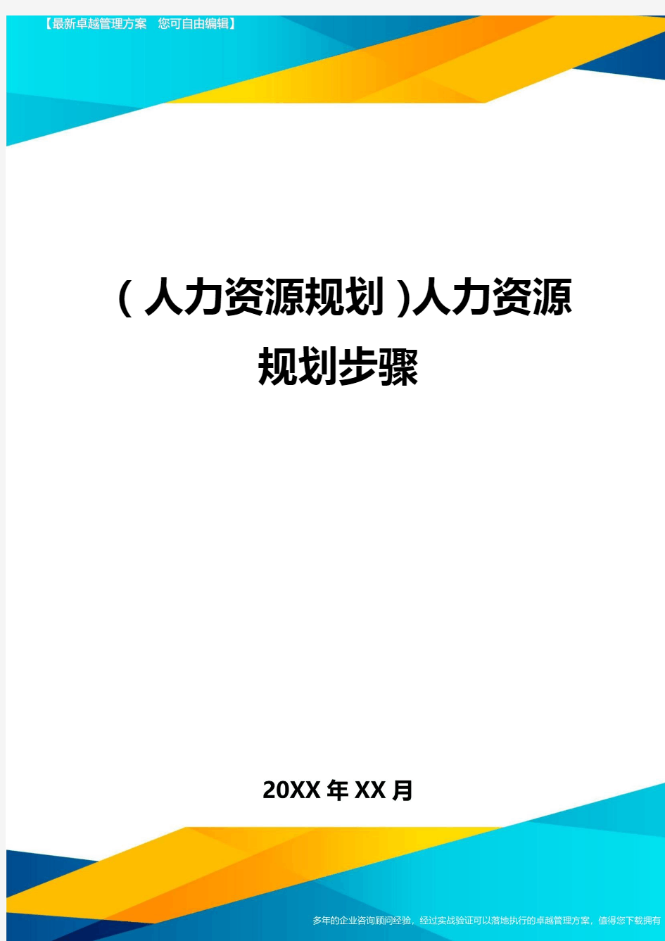 人力资源规划人力资源规划步骤