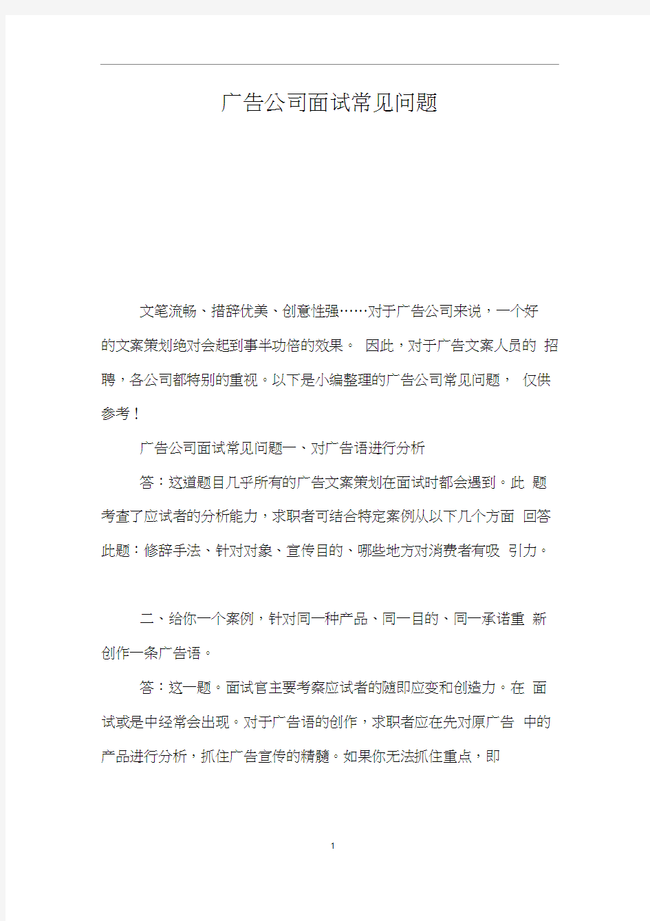 广告公司面试常见问题