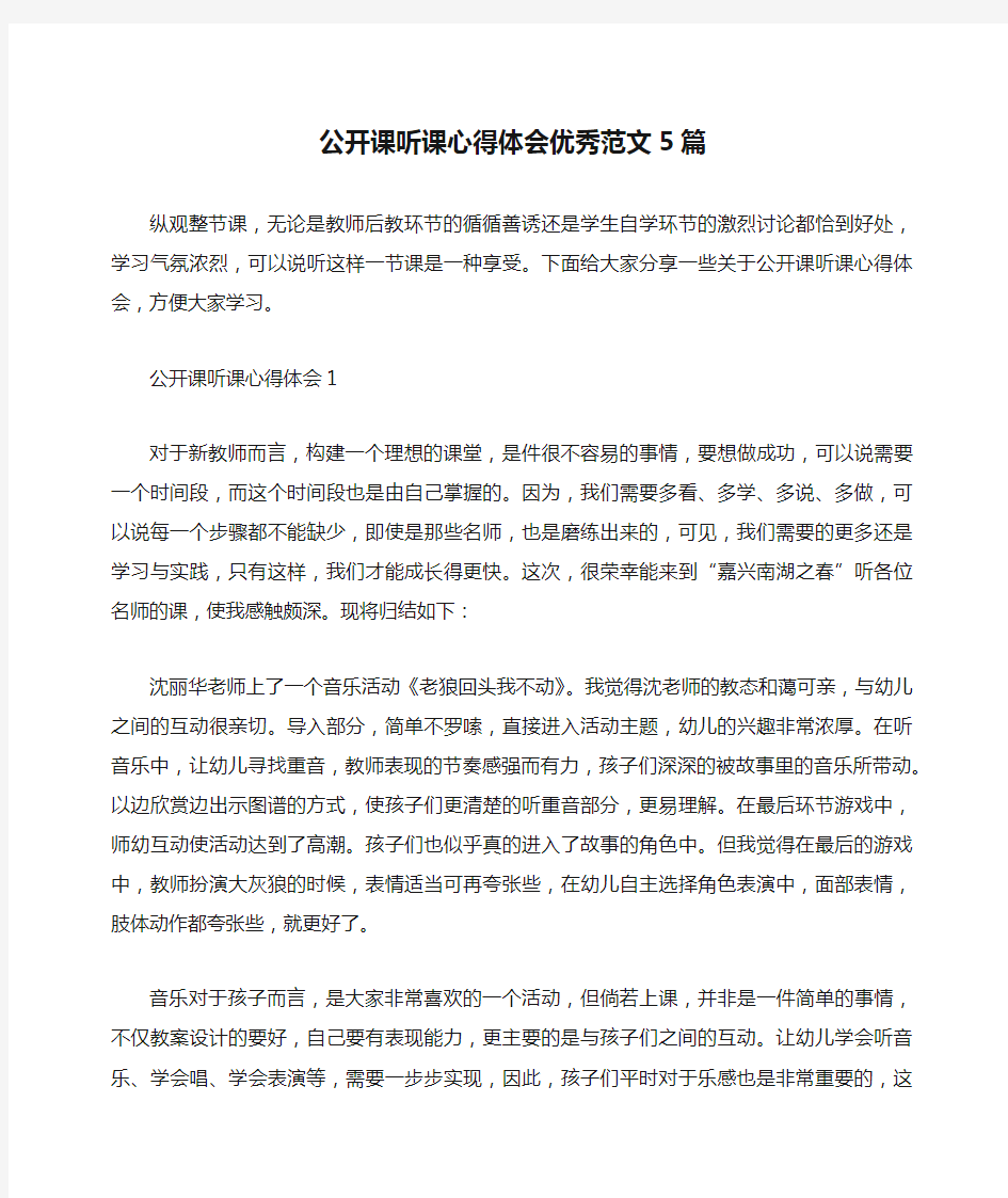 公开课听课心得体会优秀范文5篇