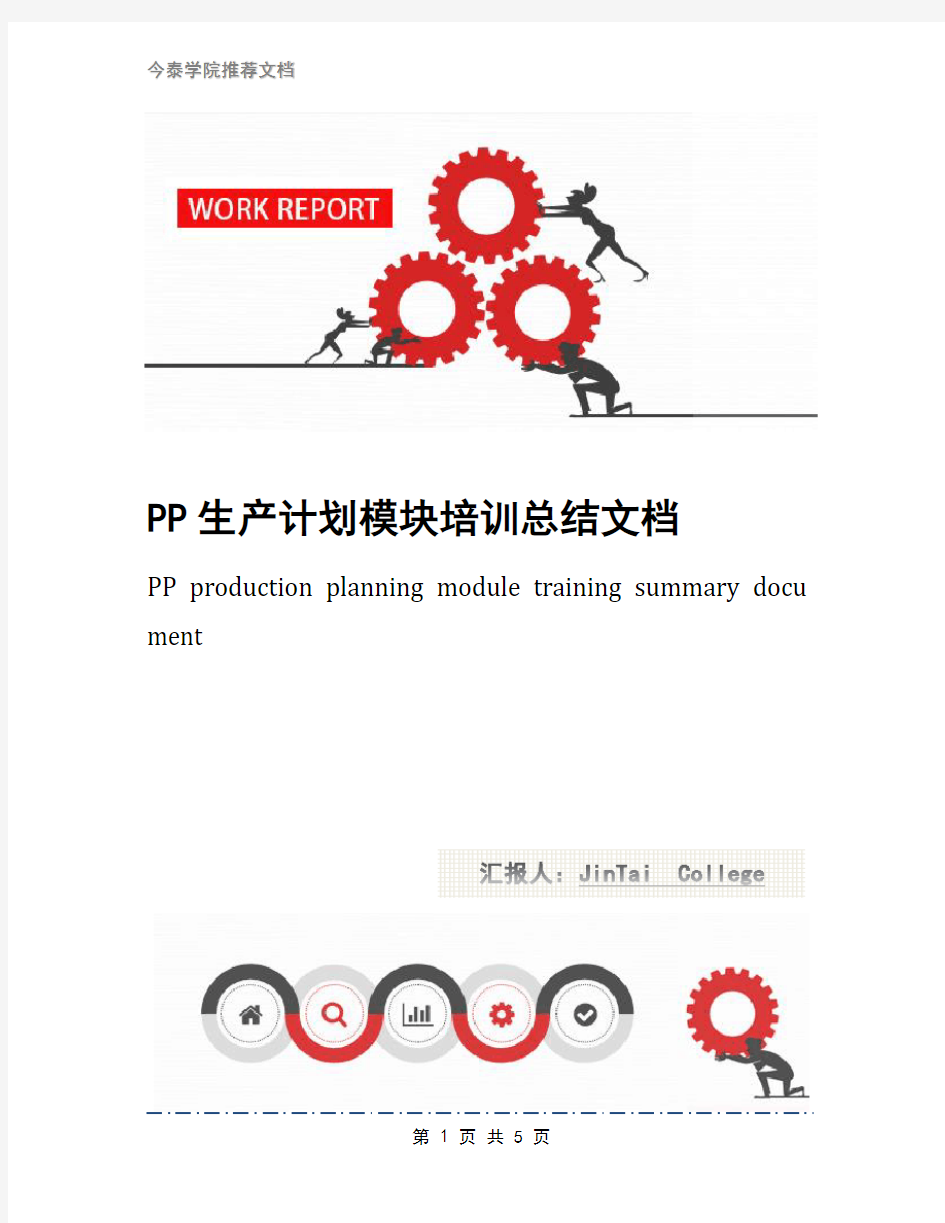 PP生产计划模块培训总结文档