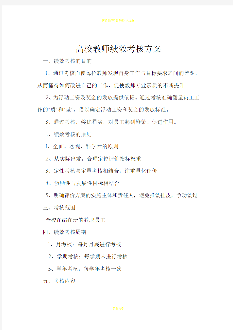 高校教师绩效考核方案