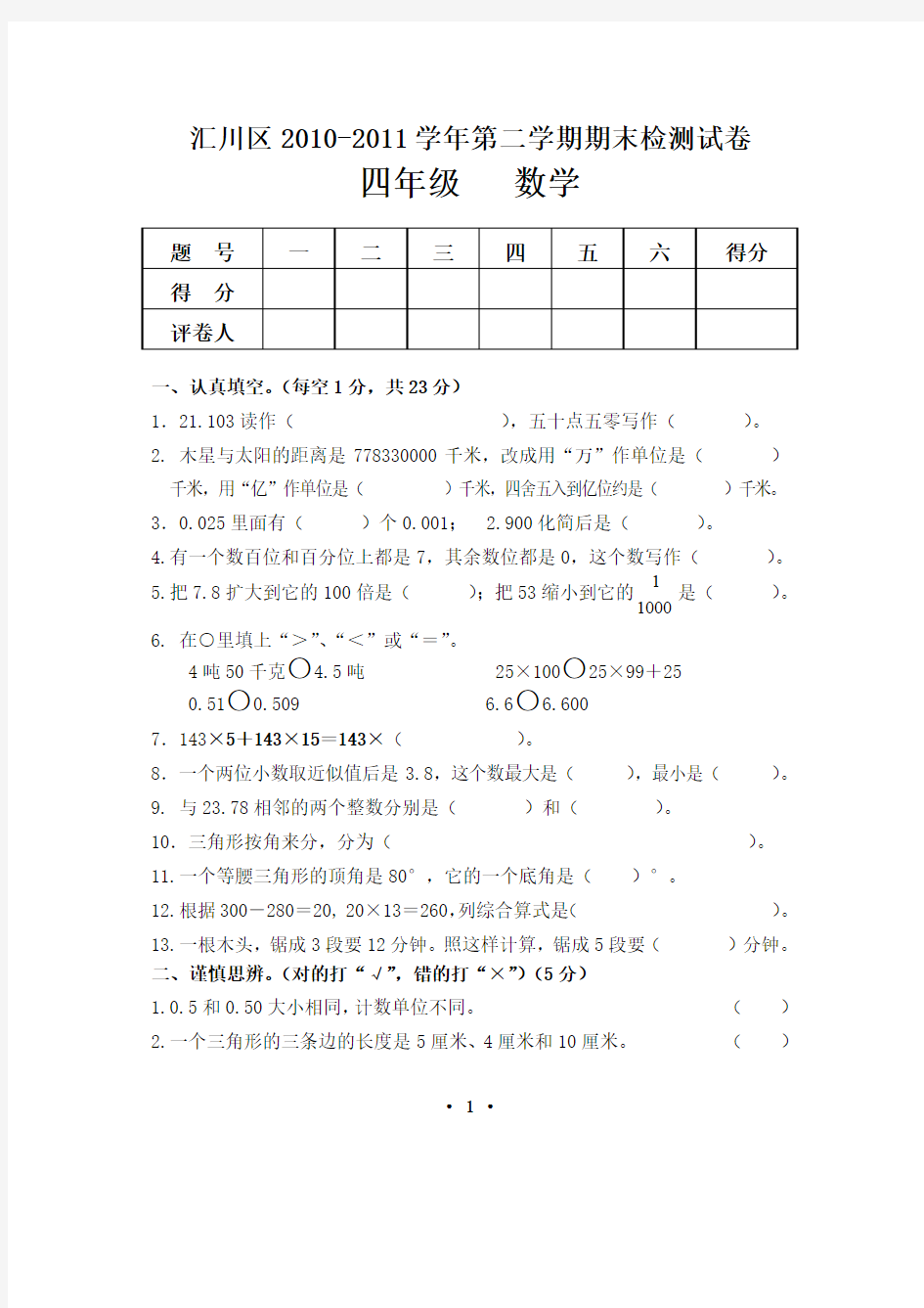 汇川区2010-2011学年度第二学期期末检测试卷 四年级数学