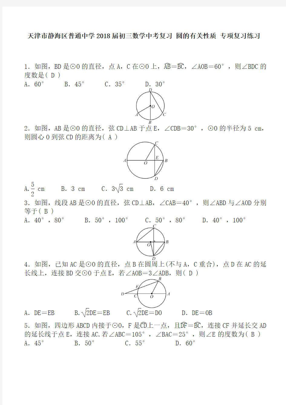 天津市静海区2018届中考数学《圆的有关性质》专题练习及答案