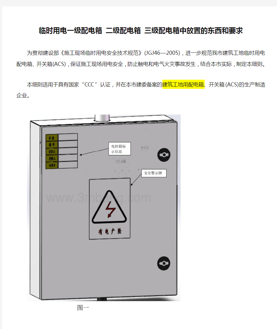 临时用电一级配电箱 二级配电箱 三级配电箱中放置的东西和要求