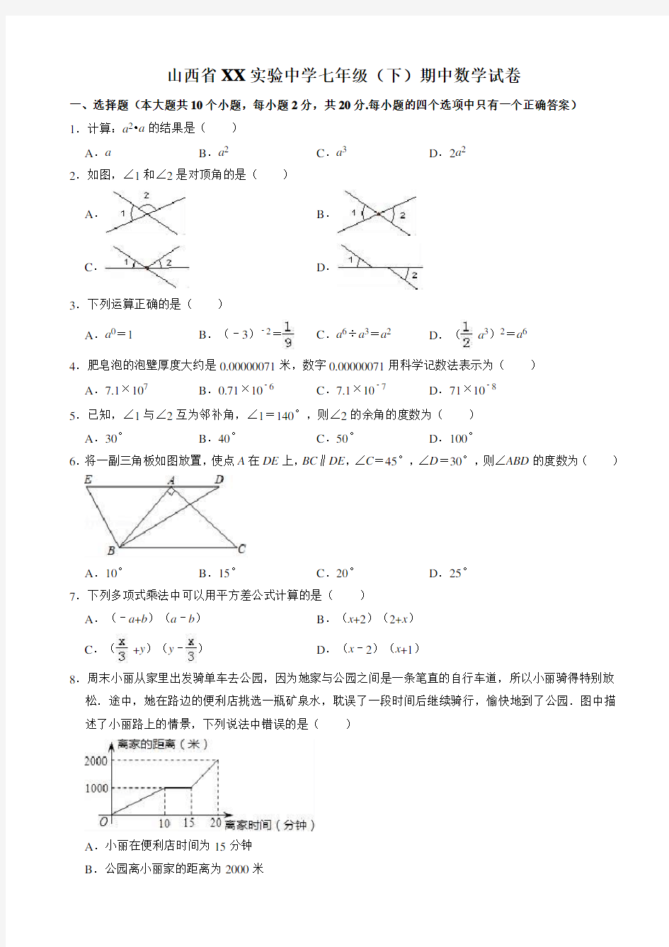 2019-2020学年山西省XX实验中学七年级下期中数学试卷(有答案)