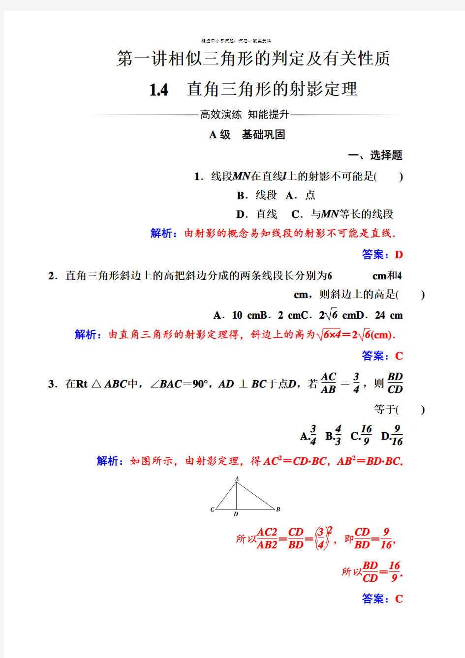 第一讲1.4直角三角形的射影定理