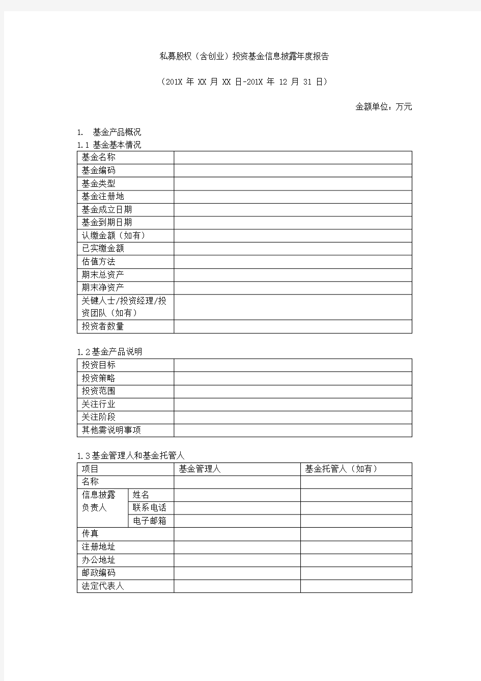 私募股权(含创业)投资基金信息披露年度报告