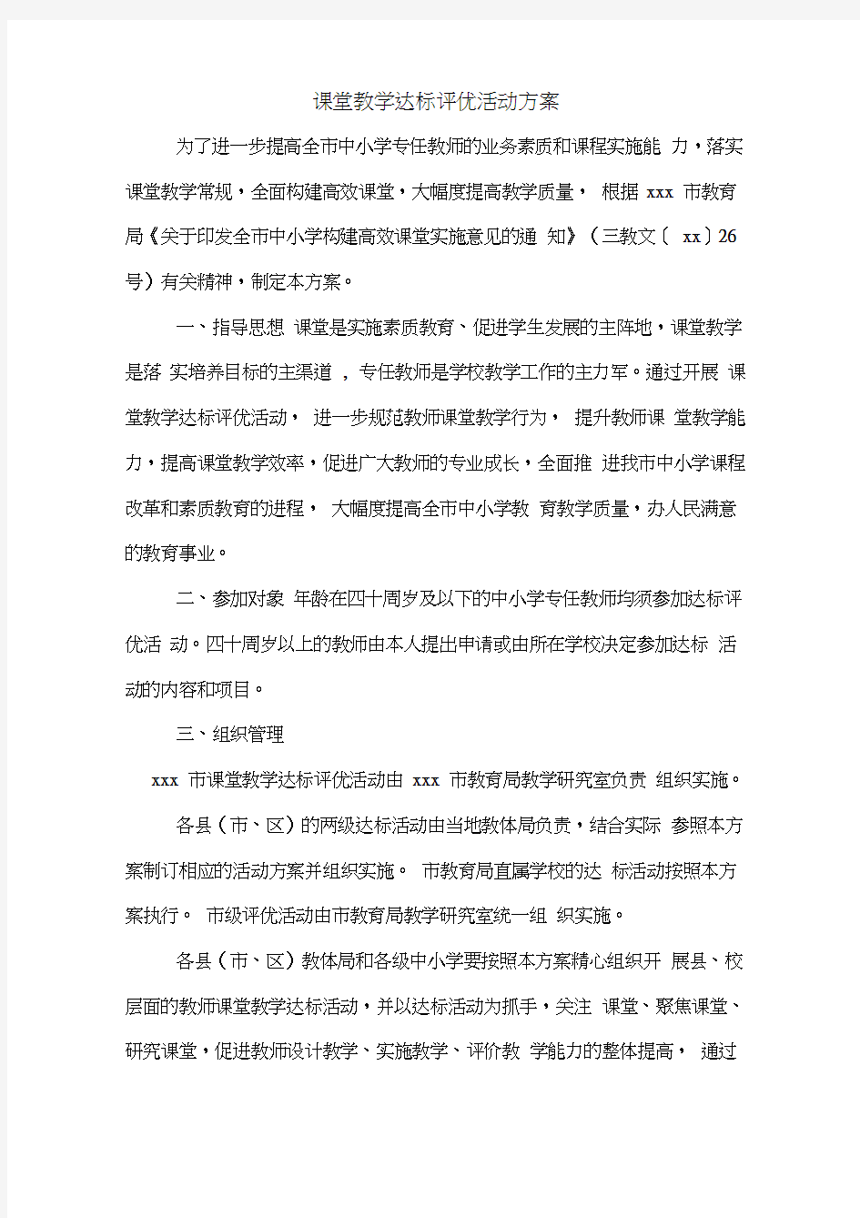 课堂教学达标评优活动方案