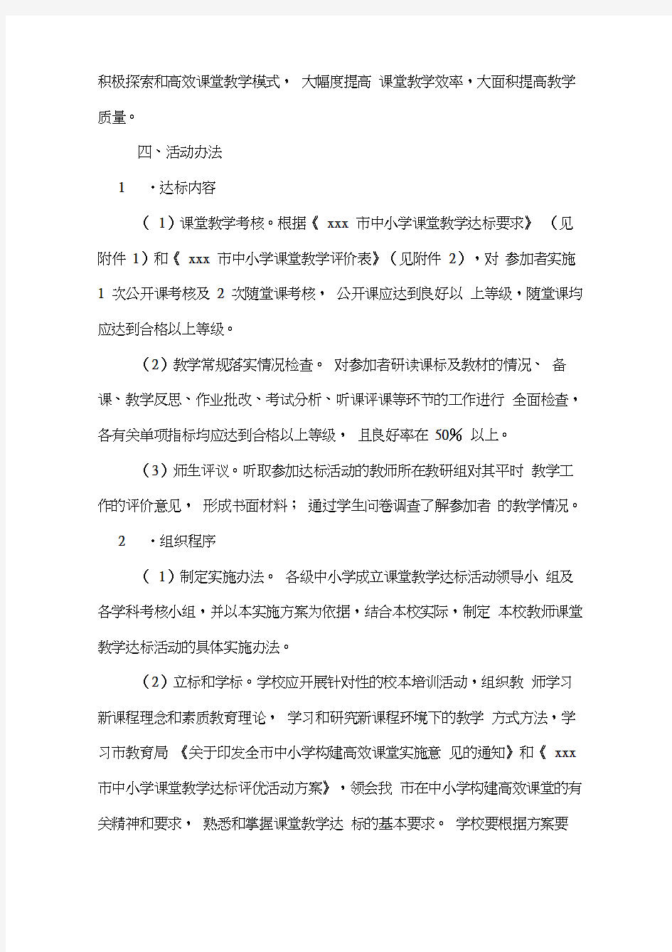 课堂教学达标评优活动方案