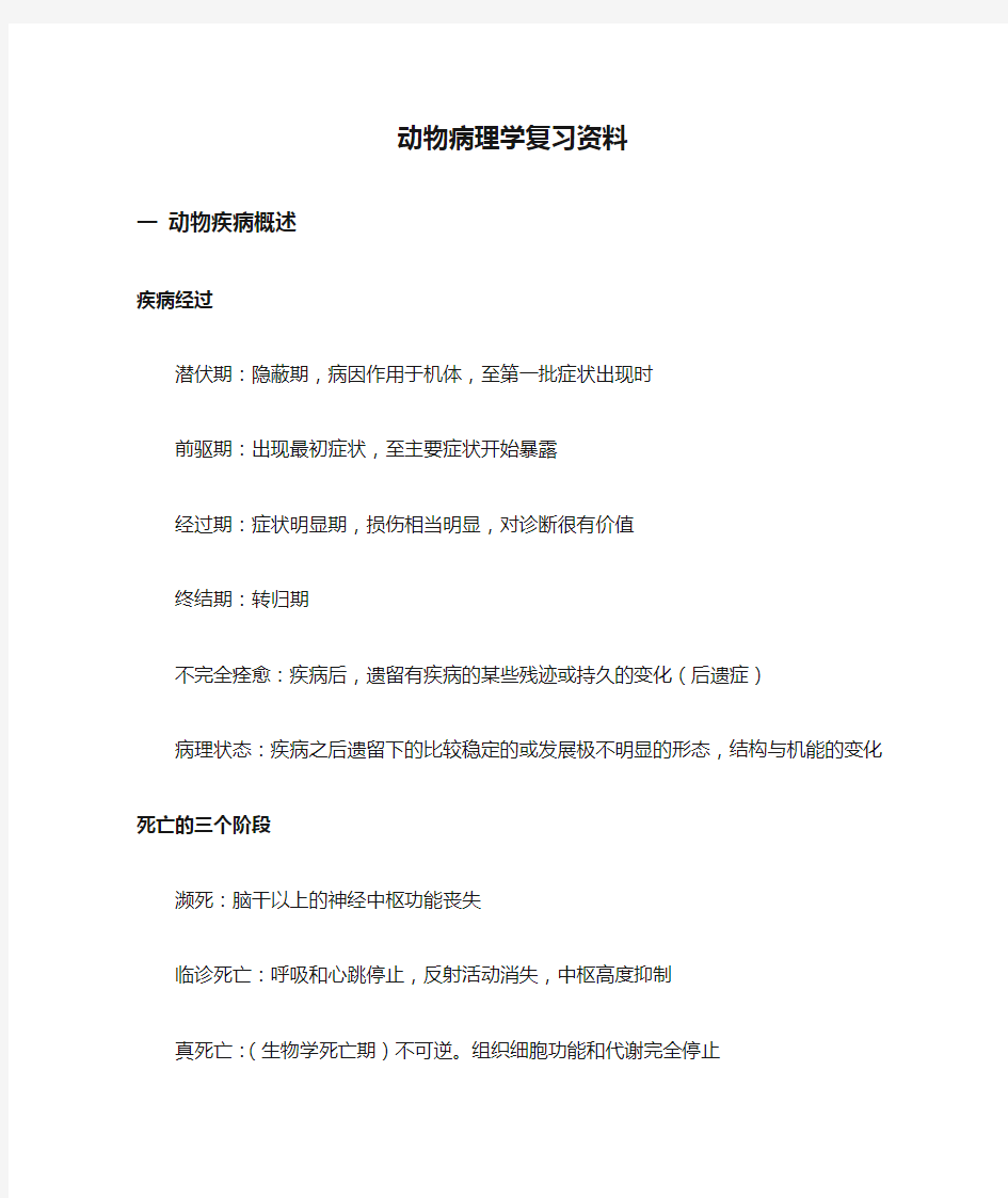 动物病理学复习资料