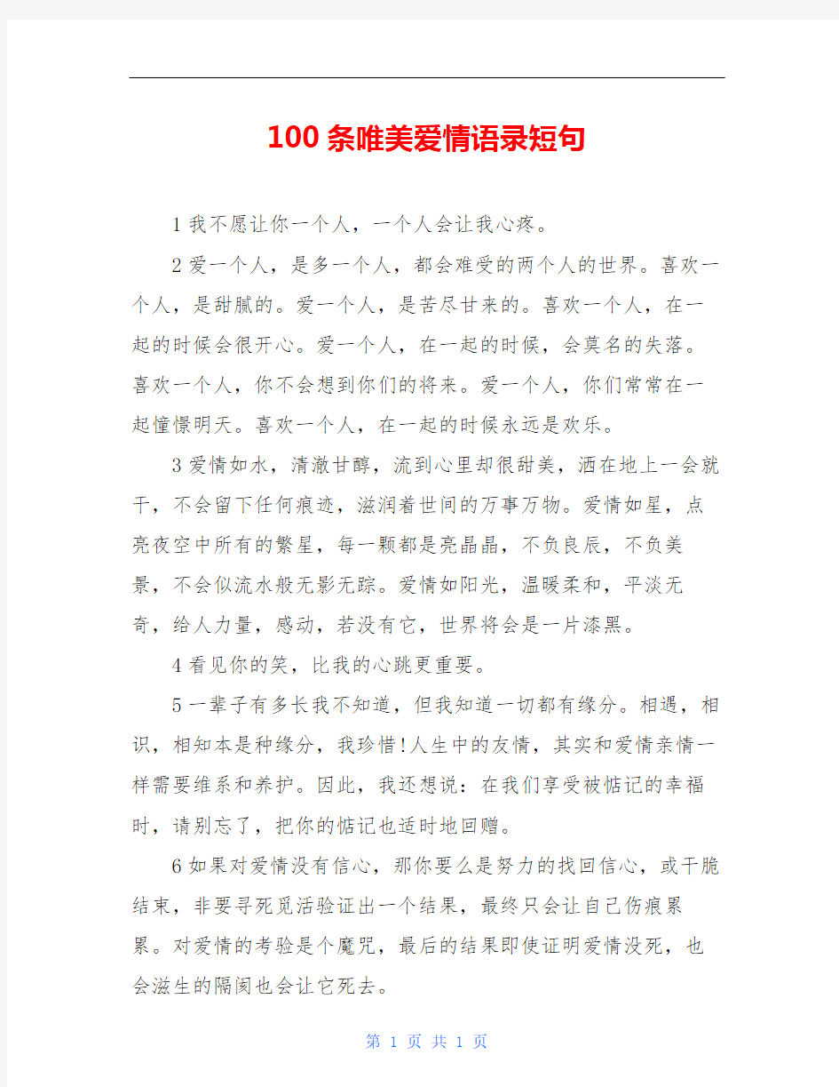 100条唯美爱情语录短句