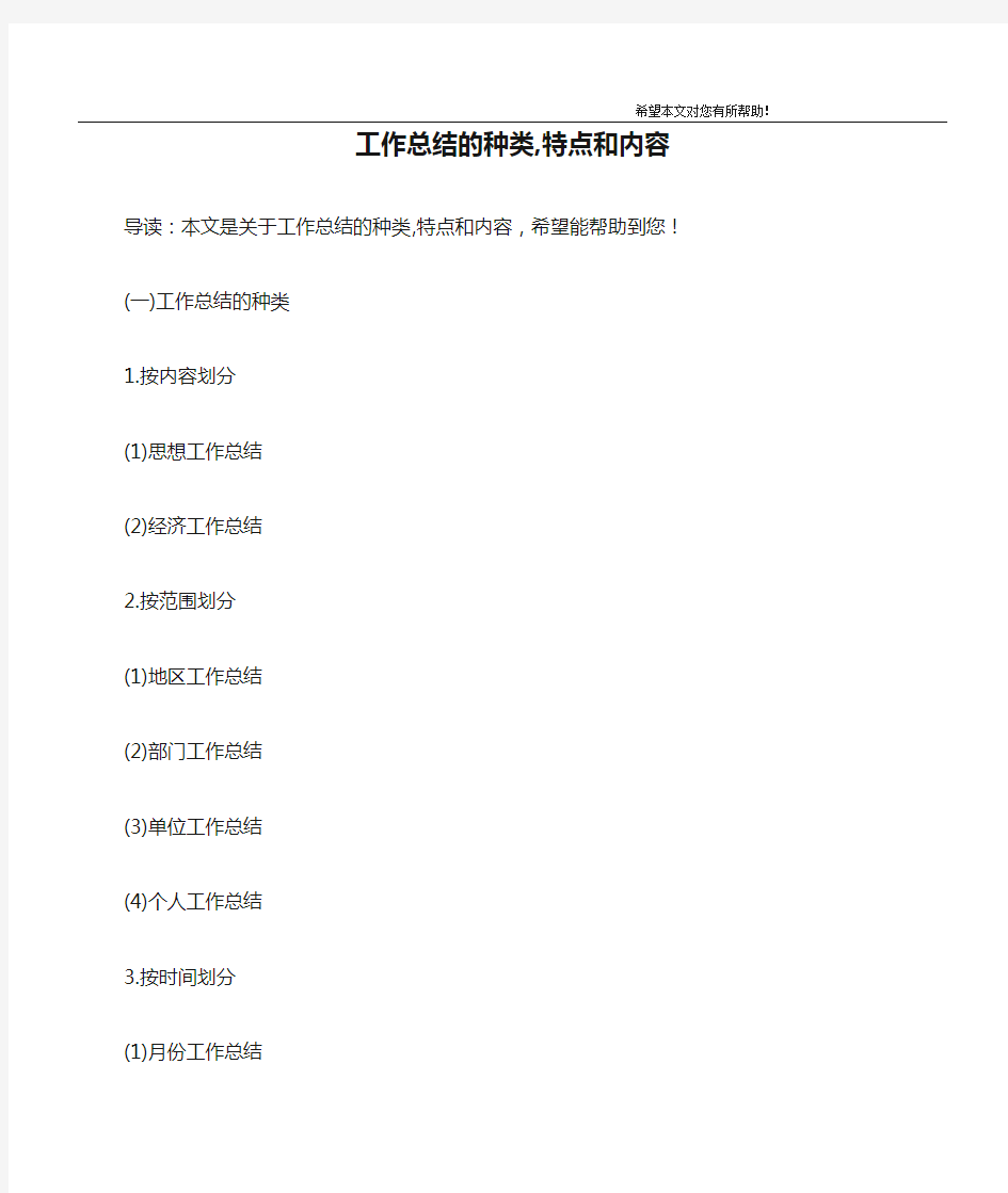 工作总结的种类,特点和内容