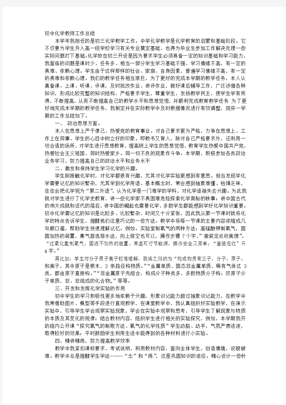 初中化学教师年度工作总结