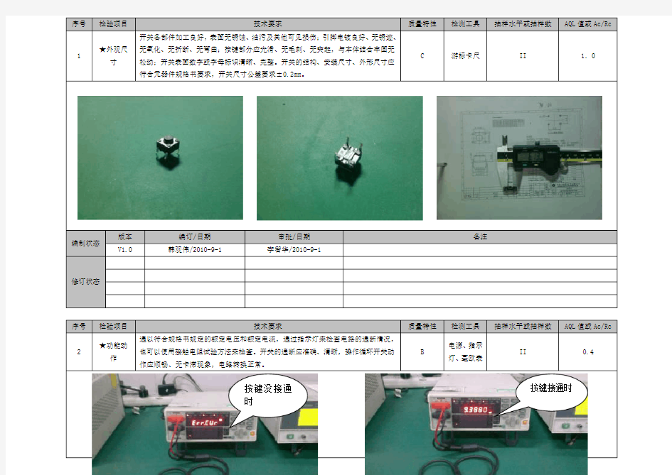 轻触开关检验作业指导书-V1.0
