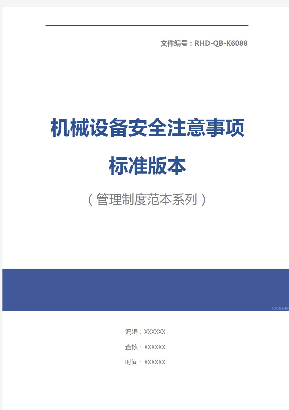 机械设备安全注意事项标准版本