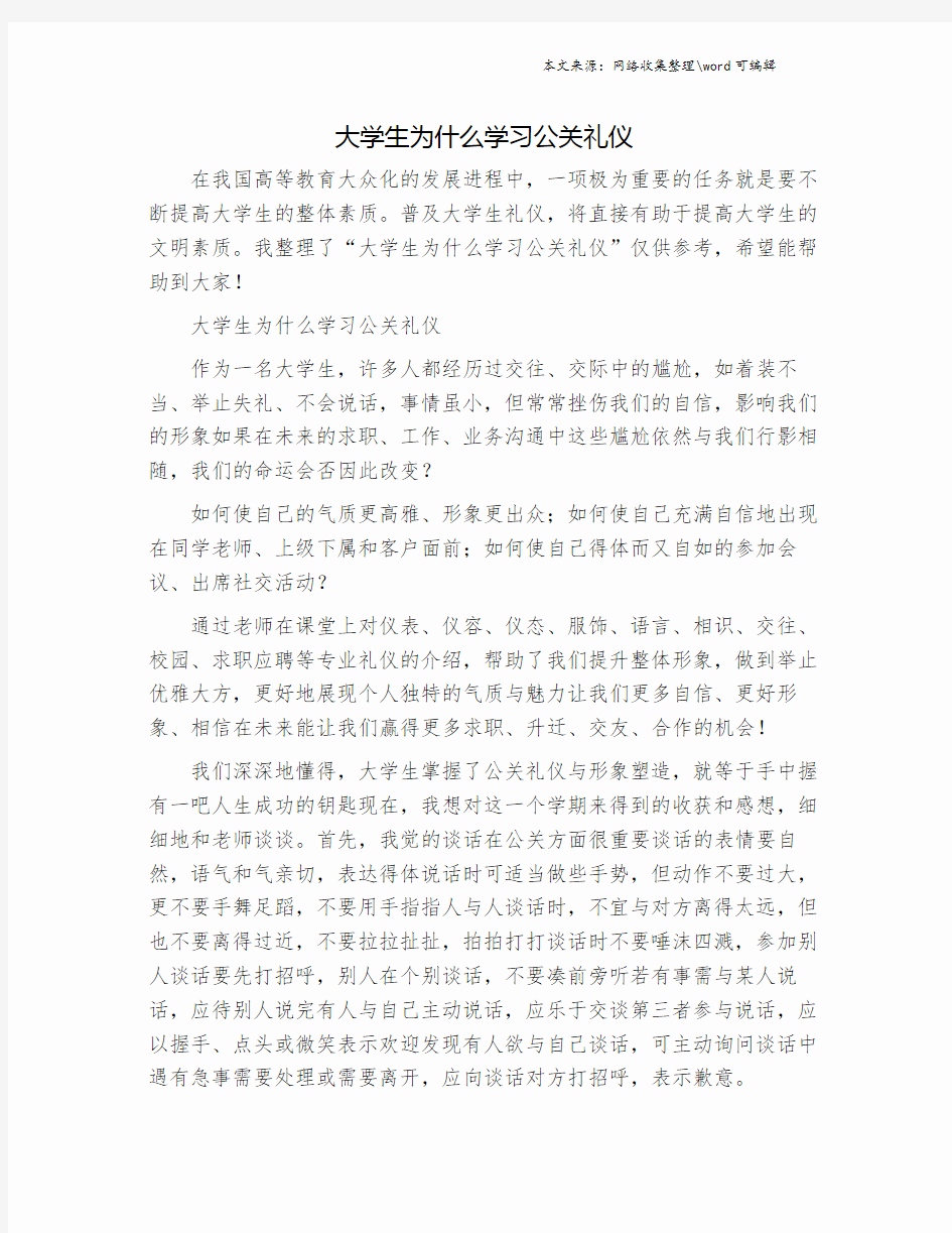 大学生为什么学习公关礼仪.doc