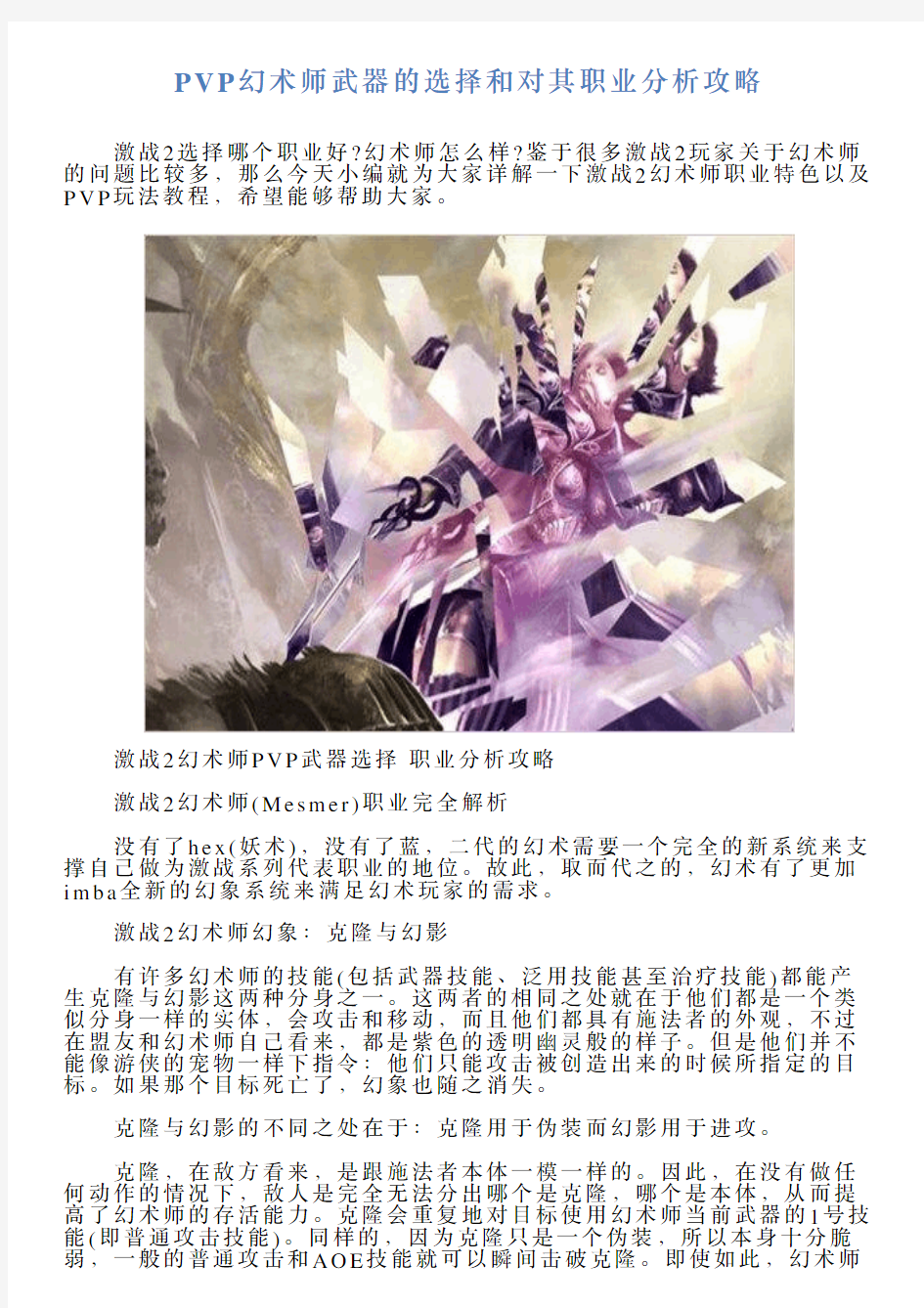 PVP幻术师武器的选择和对其职业分析攻略