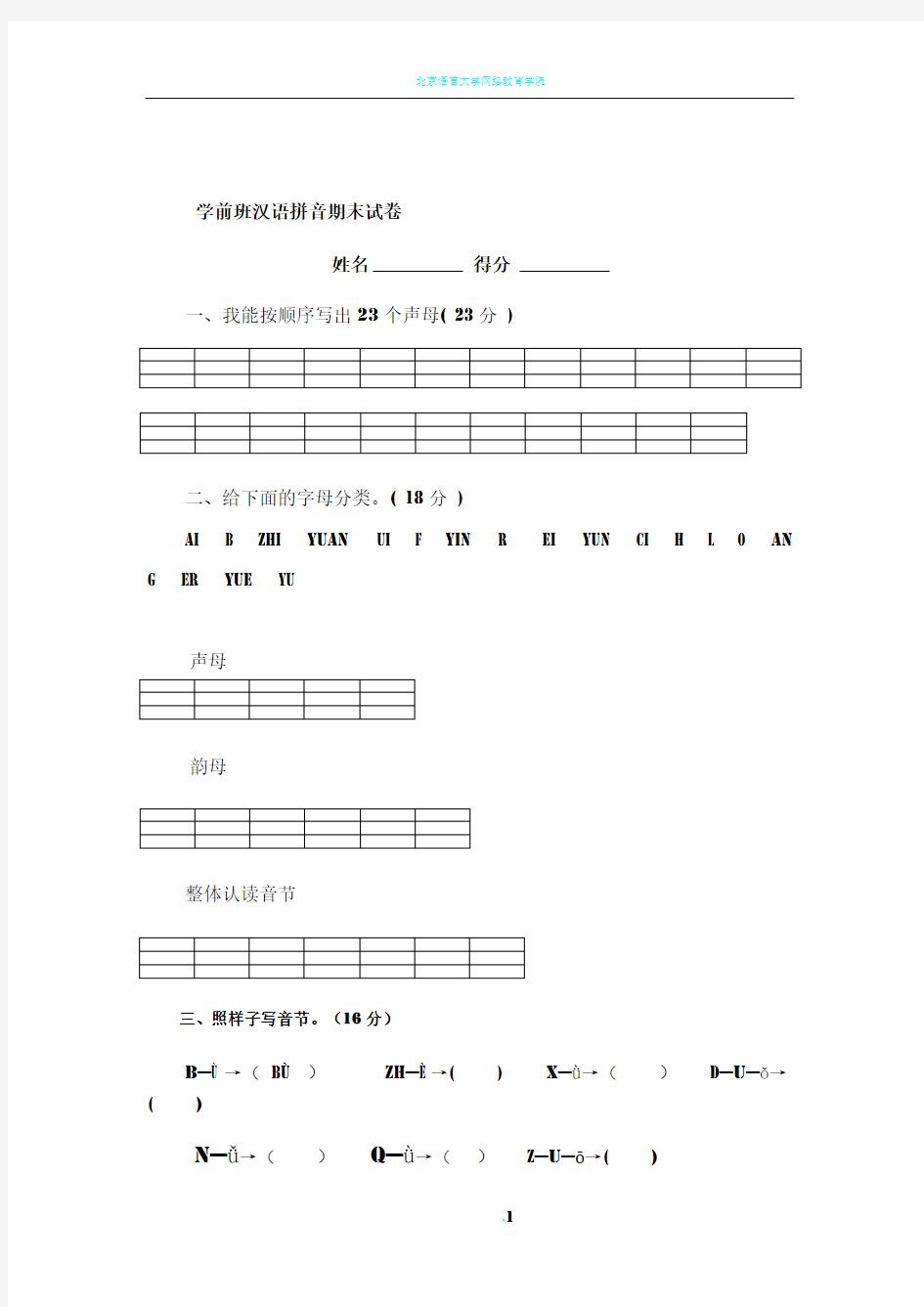 学前班汉语拼音试卷