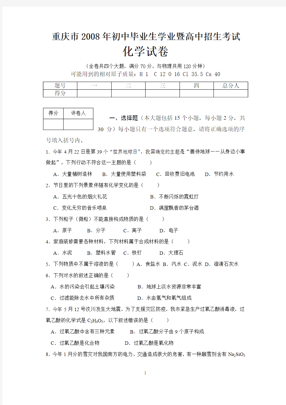 2008年重庆市中考化学试卷(含答案)