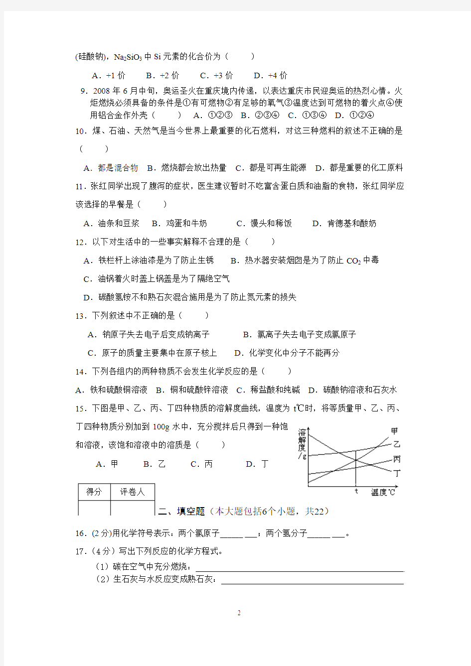 2008年重庆市中考化学试卷(含答案)