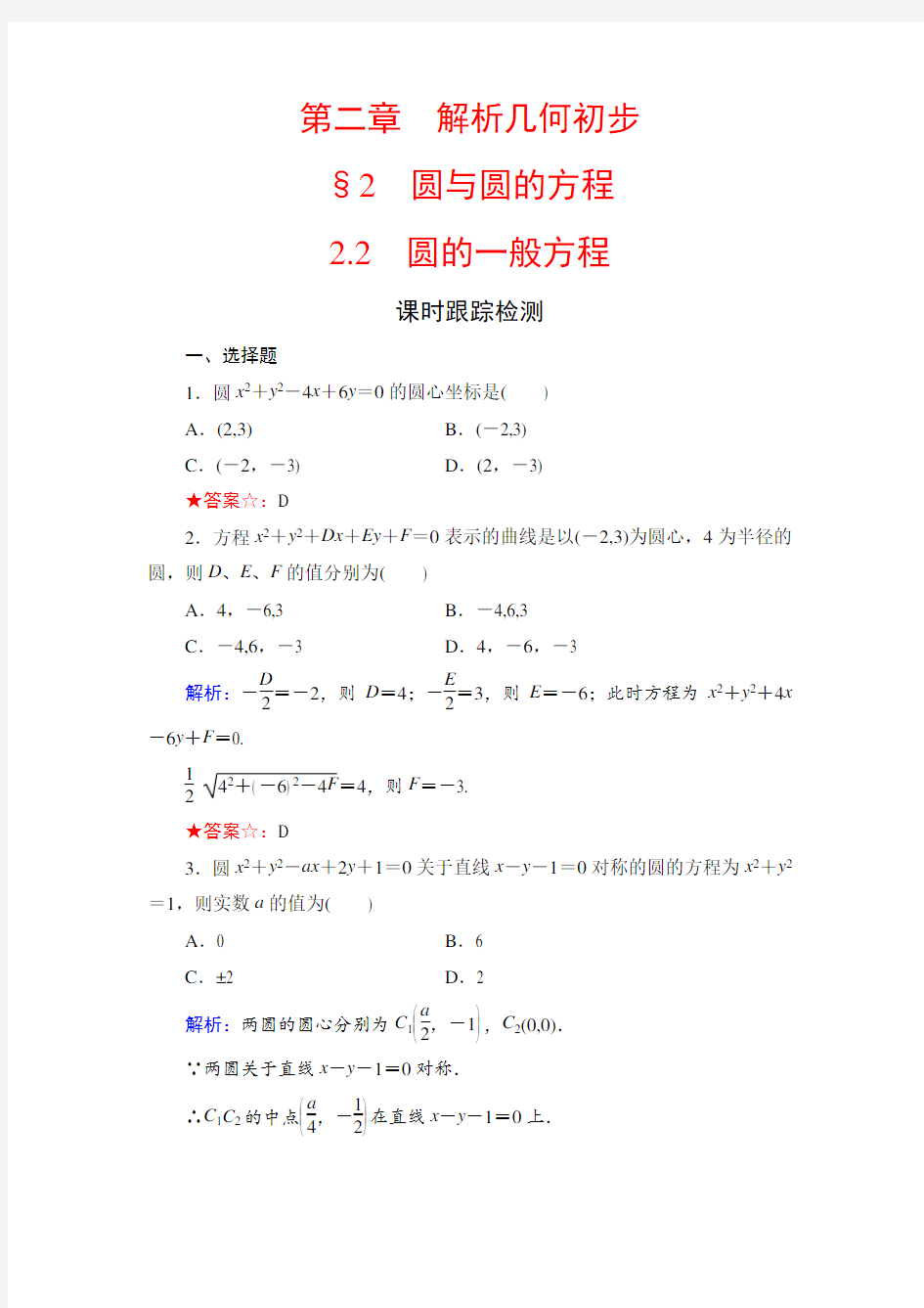 2020年北师大版高中数学必修二：第二章 解析几何初步 §2 2.2  